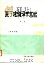 原子核物理学基础  下   1986  PDF电子版封面  15235·241  王永芬编著 