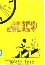 大学英语四级应试指导   1996  PDF电子版封面  7561631928  本书编委会编写 