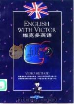 维克多英语（1992 PDF版）