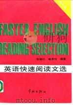 英语快速阅读文选（1993 PDF版）