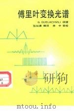 傅里叶变换光谱   1990  PDF电子版封面  7301011210  （法）盖拉维利（Guelachvili，G.）讲；张知廉编译 