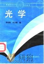 光学   1990  PDF电子版封面  7805135487  宣桂鑫，张治国编 