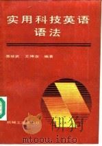 实用科技英语语法   1989  PDF电子版封面  7111001745  聂继武，王坤宜编著 