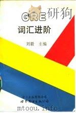 GRE词汇进阶   1992  PDF电子版封面  750621248X  刘毅主编 