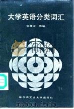 大学英语分类词汇   1989  PDF电子版封面  7560300197  徐景南等编 