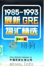 1985-1993最新GRE词汇精选（1993 PDF版）