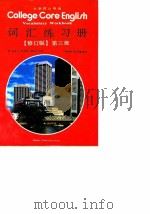 大学核心英语词汇练习册  第三级   1991  PDF电子版封面  7040038447  杨惠中等主编；郑树棠，陈永捷编写 