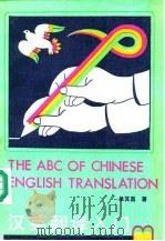 汉英翻译入门（1991 PDF版）