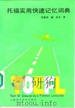 托福实用快速记忆词典   1989  PDF电子版封面  7532311597  刘谧辰编 