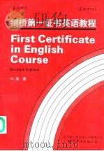 剑桥第一证书英语教程  英汉对照（1995 PDF版）