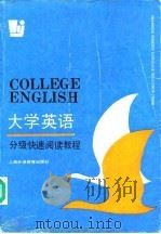 大学英语分级快速阅读教程   1993  PDF电子版封面  7810097075  萧立明编 