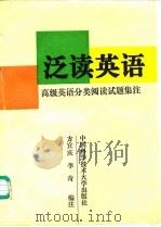 泛读英语  高级英语分类阅读试题集注（1994 PDF版）