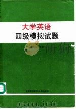 大学英语四级模拟试题   1994  PDF电子版封面  7810124854  刘兆元等编 