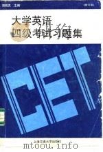 大学英语四级考试习题集   1990  PDF电子版封面  7313013043  胡晓灵主编 