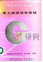 语文阅读说写教程   1992  PDF电子版封面  7111032217  孙立湘主编 
