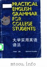 大学实用英语语法   1996  PDF电子版封面  781024390X  于柏祥主编；里程等编写 