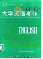 大学英语写作（1992 PDF版）