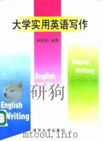 大学实用英语写作（1996 PDF版）