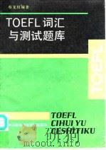 TOEFL词汇与测试题库   1992  PDF电子版封面  7542805215  蔡龙权编著 