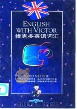 维克多英语词汇（1992 PDF版）