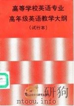 高等学校英语专业高年级英语教学大纲  试行本   1990  PDF电子版封面  7560005497  高等学校英语专业英语教学大纲工作小组编 