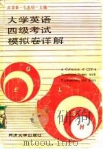 大学英语四级考试模拟卷详解（1989 PDF版）