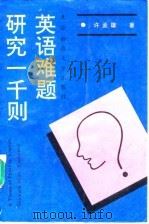 英语难题研究一千则   1992  PDF电子版封面  7303013024  许孟雄著 