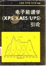 电子能谱学 XPS/XAES/UPS 引论   1992  PDF电子版封面  7118008869  王建祺等编著 