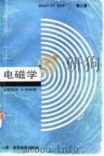 电磁学  上   1985  PDF电子版封面  13040·01210  赵凯华，陈熙谋 