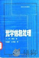 光学信息处理   1987  PDF电子版封面  15235·295  （A.M.）罗曼著；虞祖良，金国藩译 