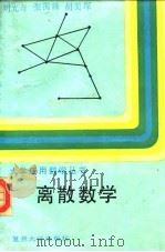 离散数学   1988  PDF电子版封面  7309000587  刘光奇编著 