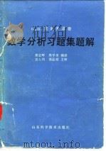 Б  П  吉米多维奇数学分析习题集题解  2   1980  PDF电子版封面    费定晖，敖学圣编演 