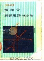 微积分  解题思路与方法   1987  PDF电子版封面    贵州省中专数学教研会 