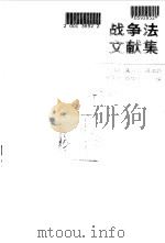 战争法文献集   1986  PDF电子版封面    王铁崖等编 