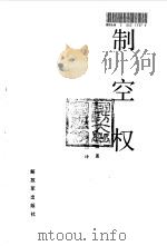 制空权   1986  PDF电子版封面  5185·71  （意）杜黑（Douhet，G.）著；曹毅，华人杰译 