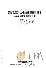 社会主义市场经济条件下后勤部队人生价值观教育讲话   1993  PDF电子版封面  780027568X  申相峰等主编 