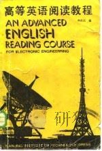 高等英语阅读教程（1987 PDF版）