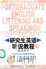 研究生英语听说教程  下  教师用书（1995 PDF版）