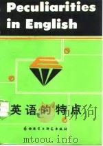 英语的特点（1987 PDF版）