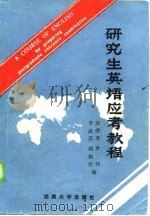 研究生英语应考教程（1987 PDF版）