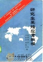研究生英语应考教程（1987年05月第1版 PDF版）