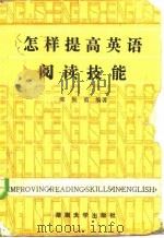 怎样提高英语阅读技能（1987 PDF版）