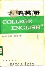 大学英语  1   1985  PDF电子版封面  710000165X  周珊凤，张祥保主编 