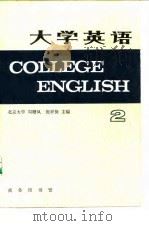 大学英语  2   1985  PDF电子版封面  7100001668  周珊凤，张祥保主编 