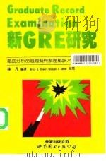 新GRE研究   1994  PDF电子版封面  7506219611  林凡编译 