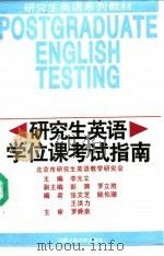 研究生英语学位课考试指南（1996 PDF版）