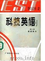 科技英语 第2册 提高部分 book 2   1992  PDF电子版封面  7535904726  温才鉴等编 