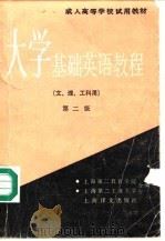 大学基础英语教程  第二级   1988  PDF电子版封面  7532704300  上海第二教育学院，上海第二工业大学合编 