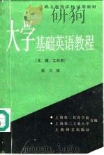 大学基础英语教程  第三级   1989  PDF电子版封面  7532706583  上海第二教育学院，上海第二工业大学编 