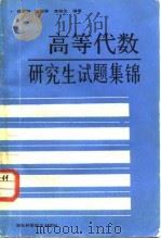 高等代数研究生试题集锦（1987 PDF版）
